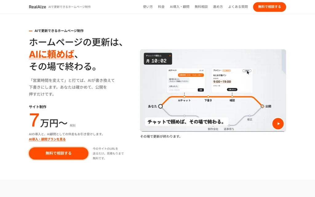 AIで更新できるHP制作のサービスサイト